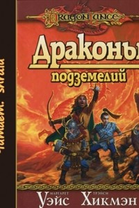 Книга Драконы подземелий