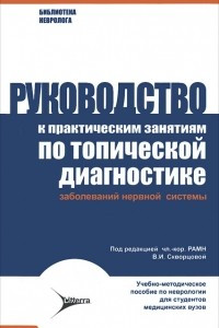 Книга Руководство к практическим занятиям по топической диагностике заболеваний нервной системы