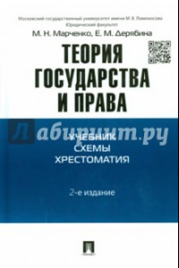 Книга Теория государства и права. Учебно-методическое пособие