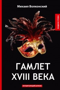 Книга Гамлет XVIII века. Интригующий роман