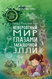 Книга Невероятный мир глазами загадочной Элли