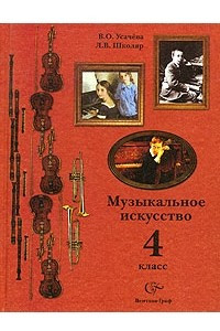 Книга Музыкальное искусство. 4 класс