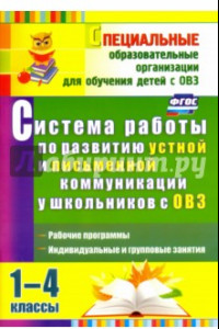 Книга Система работы по развитию устной и письменной коммуникации у детей с ОВЗ. 1-4 классы. ФГОС