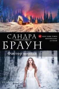 Книга Фактор холода