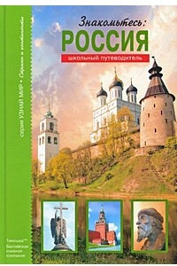 Книга Знакомьтесь: Россия