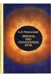 Книга Земное эхо солнечных бурь