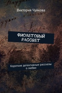 Книга Фиолетовый рассвет. Короткие детективные рассказы о любви