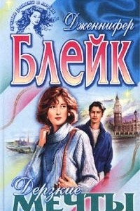 Книга Дерзкие мечты