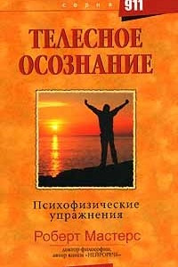 Книга Телесное осознание. Психофизические упражнения