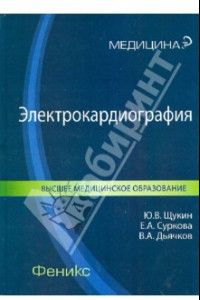 Книга Электрокардиография. Учебное пособие