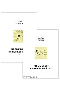 Книга Новые басни на нынешний лад