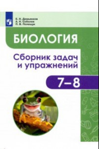 Книга Биология. Животные. 7-8 классы. Сборник задач и упражнений. ФГОС