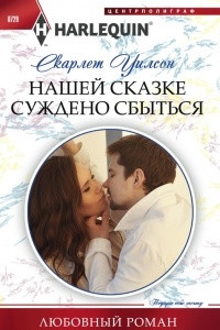 Книга Нашей сказке суждено сбыться