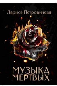 Книга Музыка мертвых