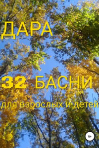 Книга 32 басни для взрослых и детей