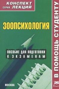 Книга Зоопсихология. Конспект лекций