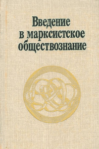 Книга Введение в марксистское обществоведение