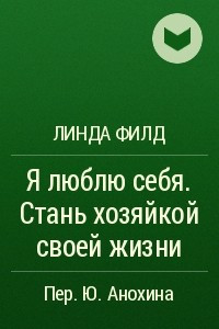 Книга Я люблю себя. Стань хозяйкой своей жизни