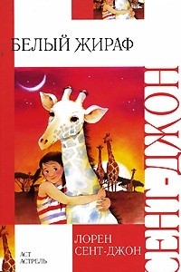 Книга Белый жираф