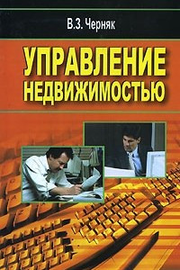 Книга Управление недвижимостью