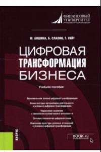 Книга Цифровая трансформация бизнеса. Учебное пособие