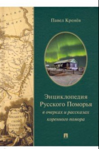 Книга Энциклопедия Русского Поморья в очерках и рассказах коренного помора