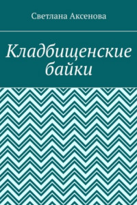 Книга Кладбищенские байки