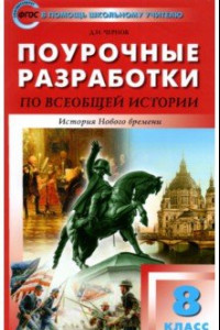 Книга Всеобщая история. История Нового времени. 8 класс. Поурочные разработки к УМК А. Вигасин