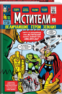 Книга Классика Marvel. Мстители