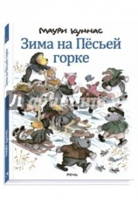 Книга Зима на Пёсьей горке