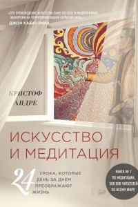 Книга Искусство и медитация. 24 урока, которые день за днем преображают жизнь