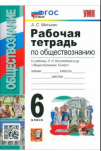 Книга Обществознание. 6 класс. Рабочая тетрадь к учебнику Л. Н. Боголюбова и др. ФГОС