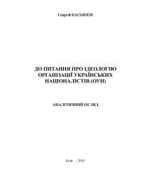 Книга До питання про ідеологію Організації українських націоналістів . Аналітичний огляд