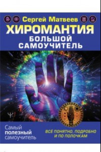 Книга Хиромантия. Большой самоучитель. Всё понятно, подробно и по полочкам