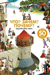 Книга Что? Зачем? Почему? Замок и рыцари