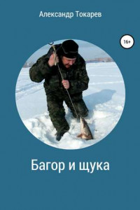 Книга Багор и щука. Сборник