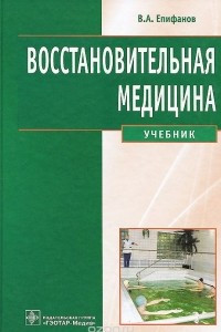 Книга Восстановительная медицина. Учебник