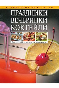 Книга Праздники. Вечеринки. Коктейли