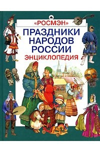 Книга Праздники народов России. Энциклопедия