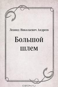 Книга Большой шлем