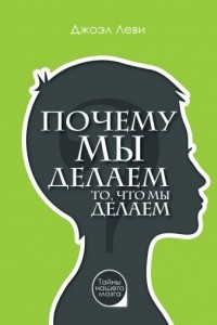 Книга Почему мы делаем то, что мы делаем