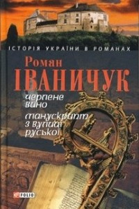 Книга Черлене вино. Манускрипт з вулиц? Руської