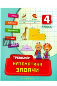 Книга Математика. 4 класс. Задачи