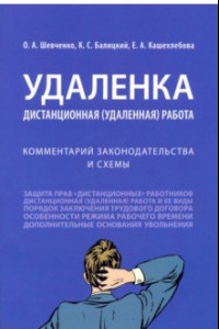 Книга Удаленка. Дистанционная (удаленная) работа. Комментарий законодательства и схемы