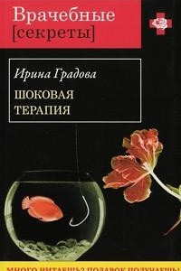 Книга Шоковая терапия