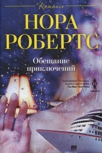 Книга Обещание приключений