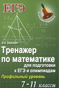 Книга Тренажер по математике для подготовки в ЕГЭ и олимпиадам. 7-11 классы. Профильный уровень