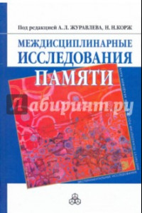 Книга Междисциплинарные исследования памяти