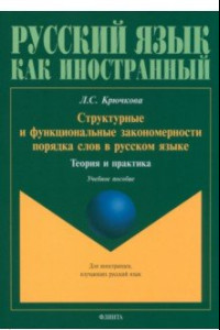 Книга Структурные и функциональные закономерности порядка слов в русском языке. Теория и практика