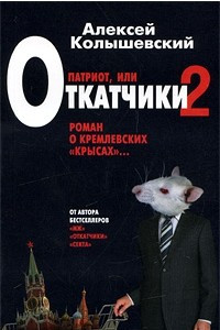 Книга Патриот, или Откатчики-2. Роман о кремлевских 